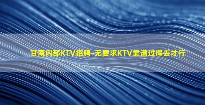 株洲KTV招聘